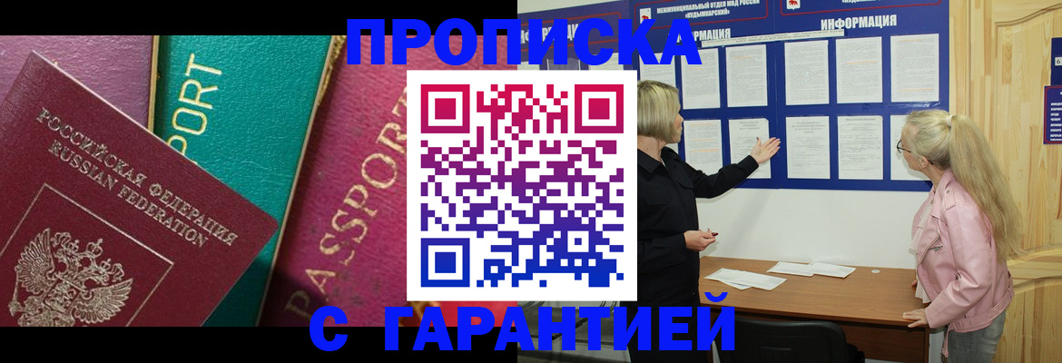 временная прописка в Морозовске
